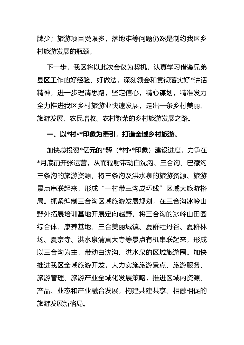 乡村旅游工作会议发言材料.docx_第2页
