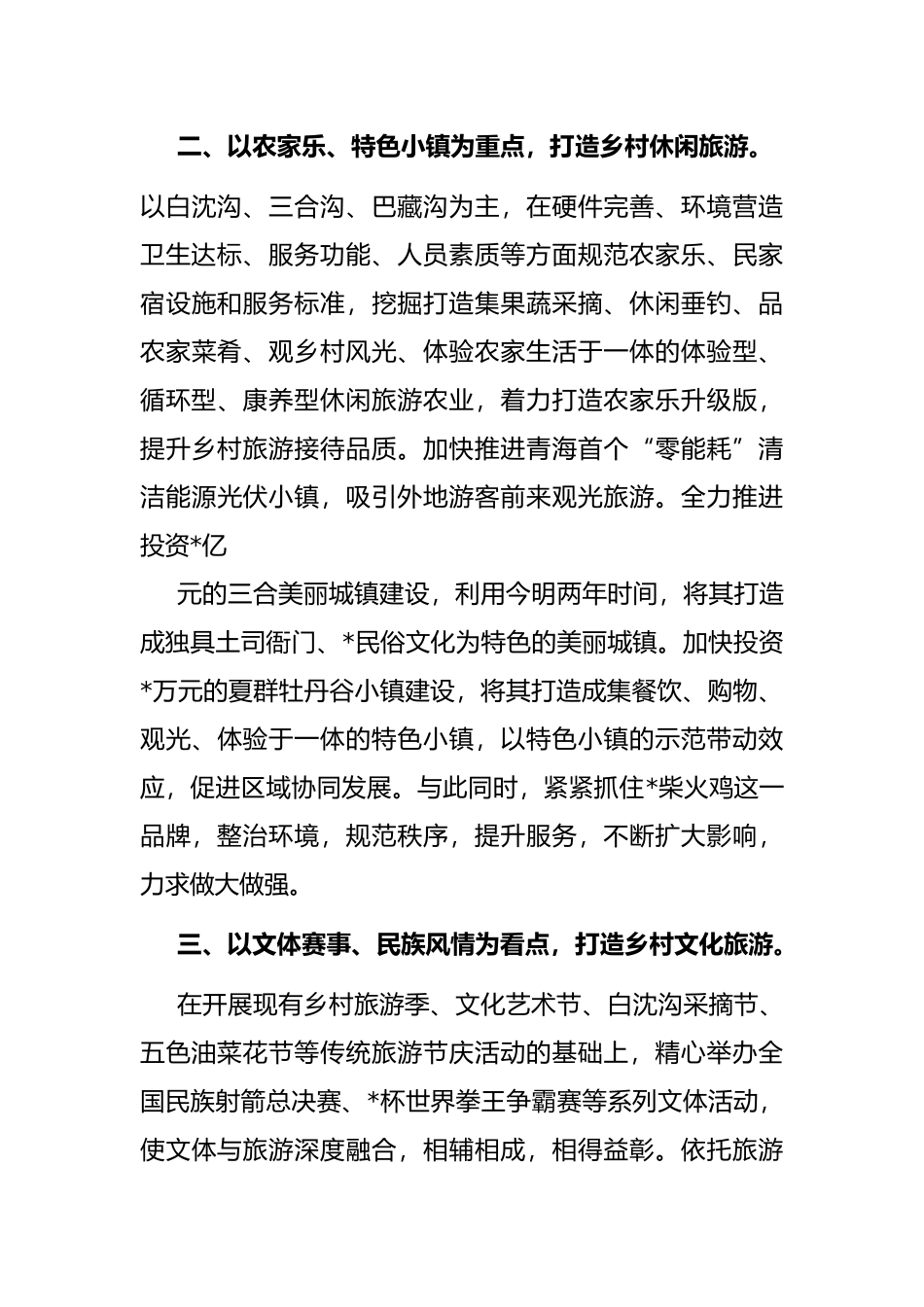 乡村旅游工作会议发言材料.docx_第3页