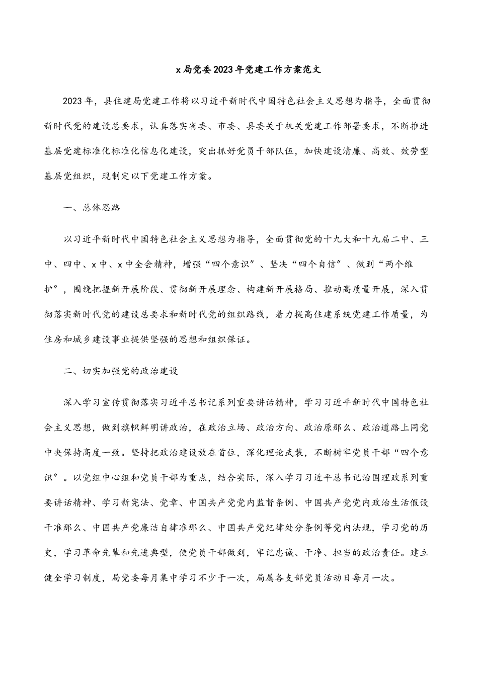 x局党委党建工作计划.docx_第1页