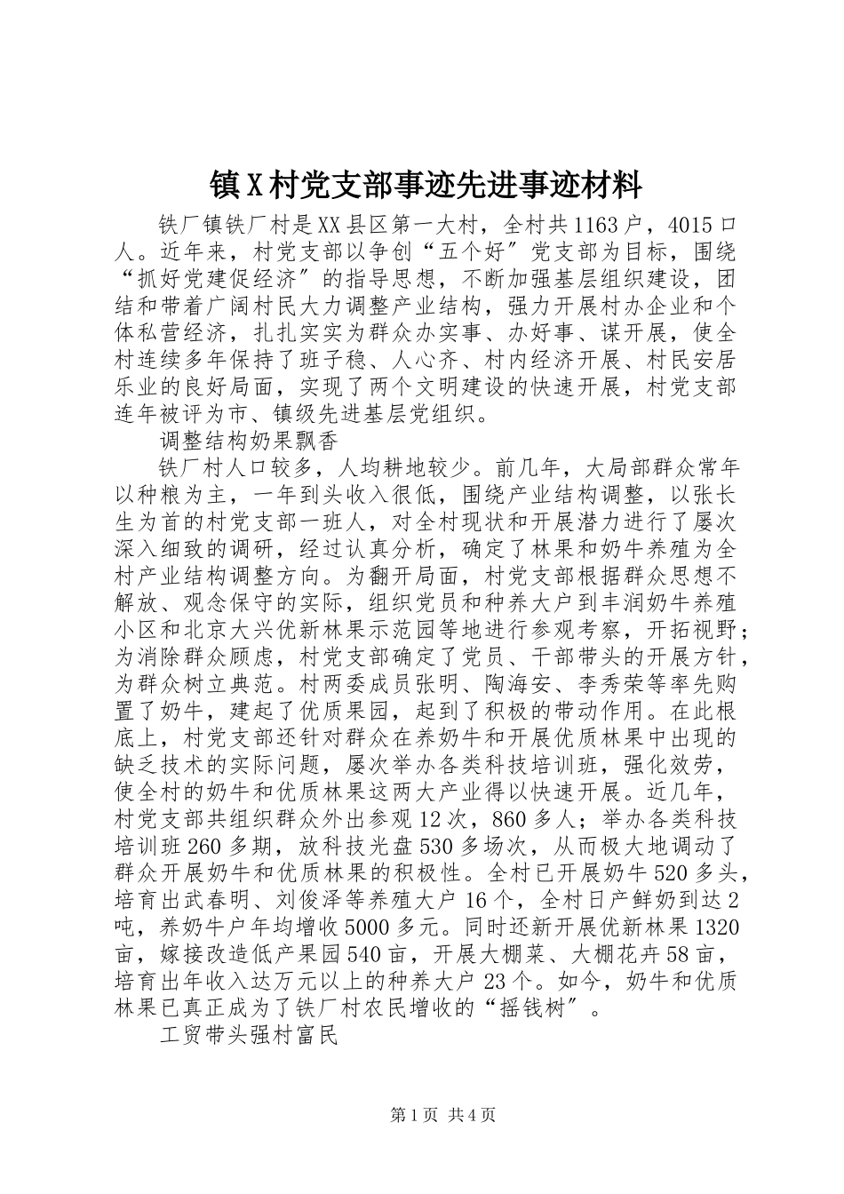 2023年镇X村党支部事迹先进事迹材料.docx_第1页