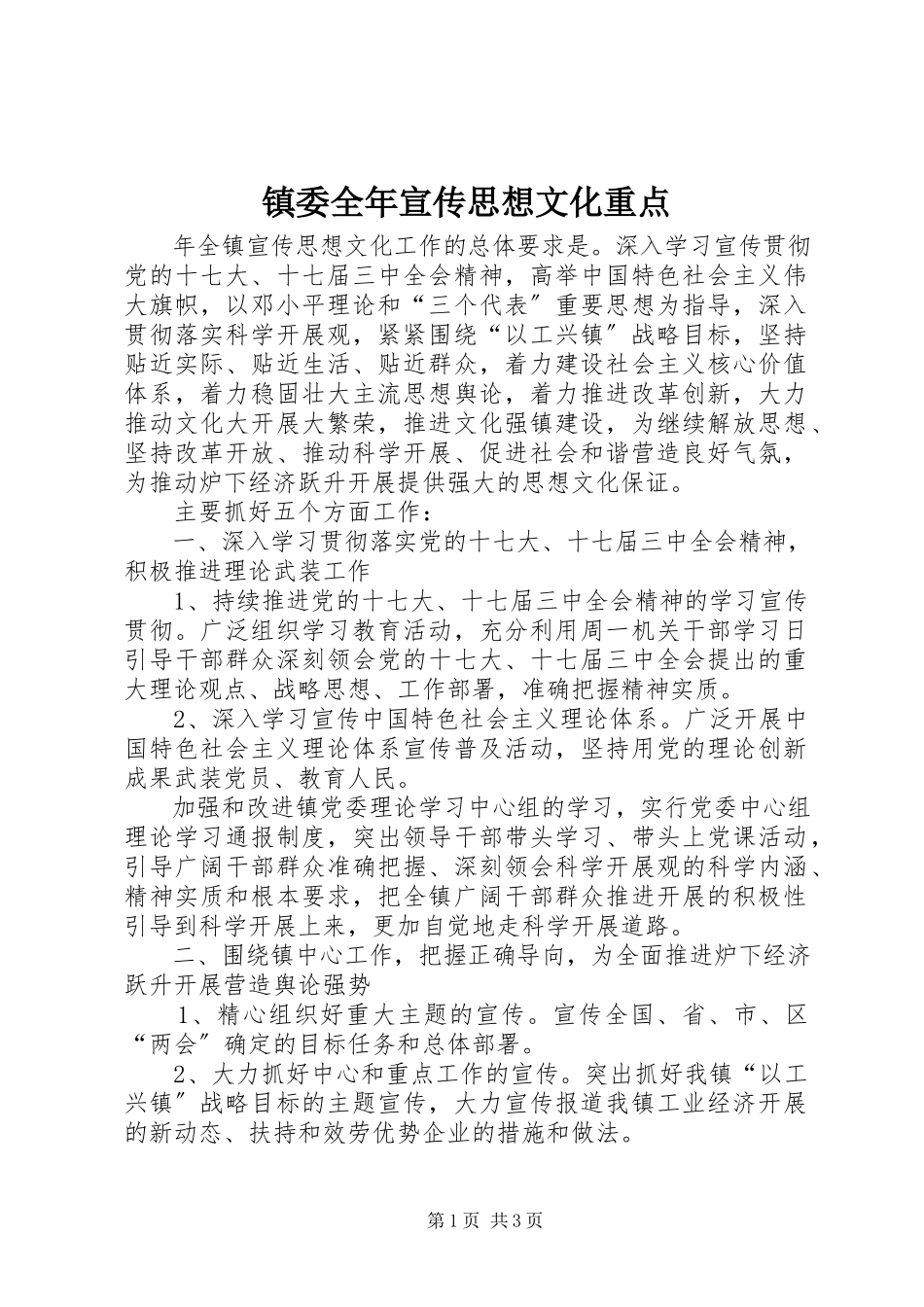 2023年镇委全年宣传思想文化重点.docx_第1页