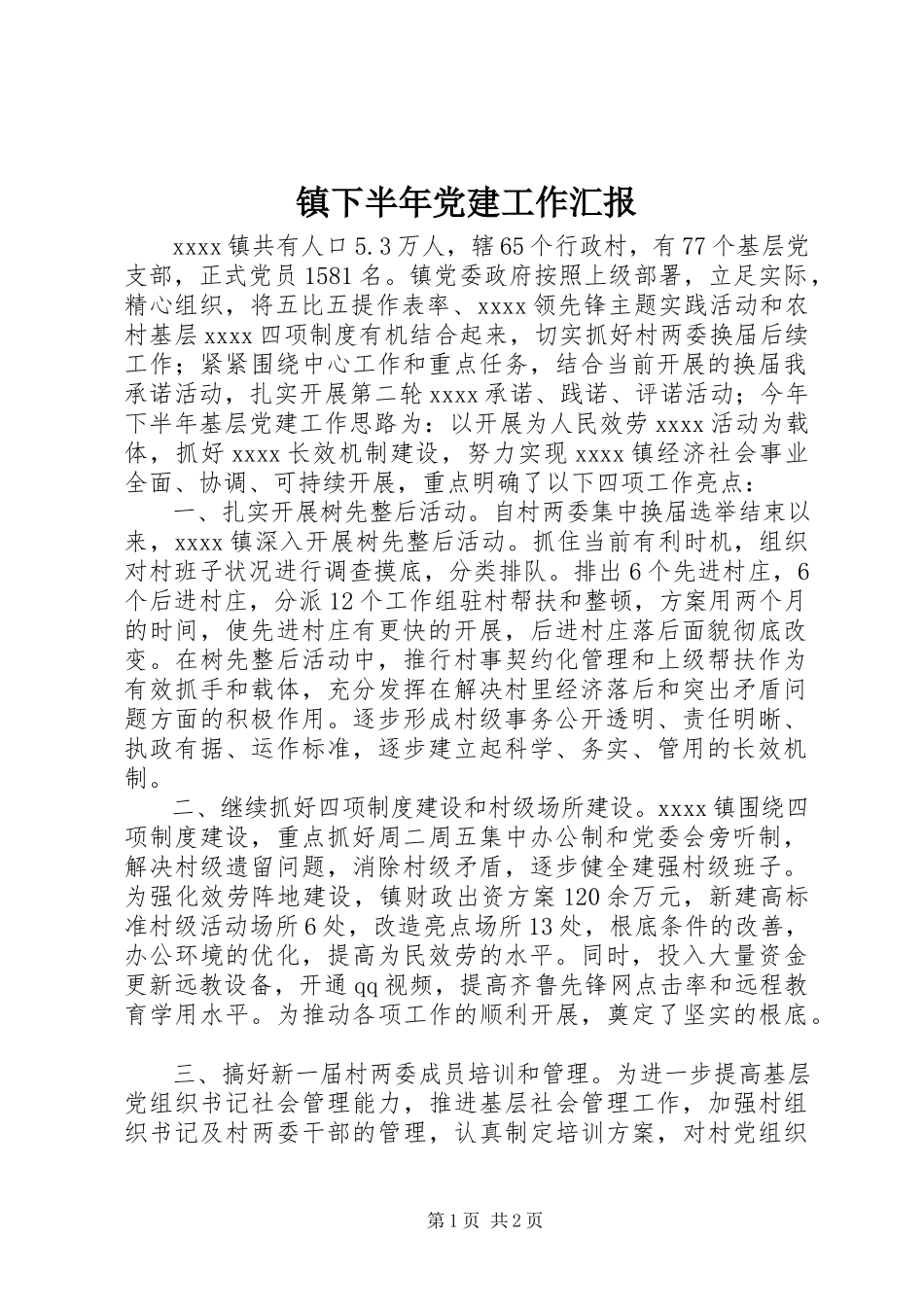 2023年镇下半年党建工作汇报.docx_第1页