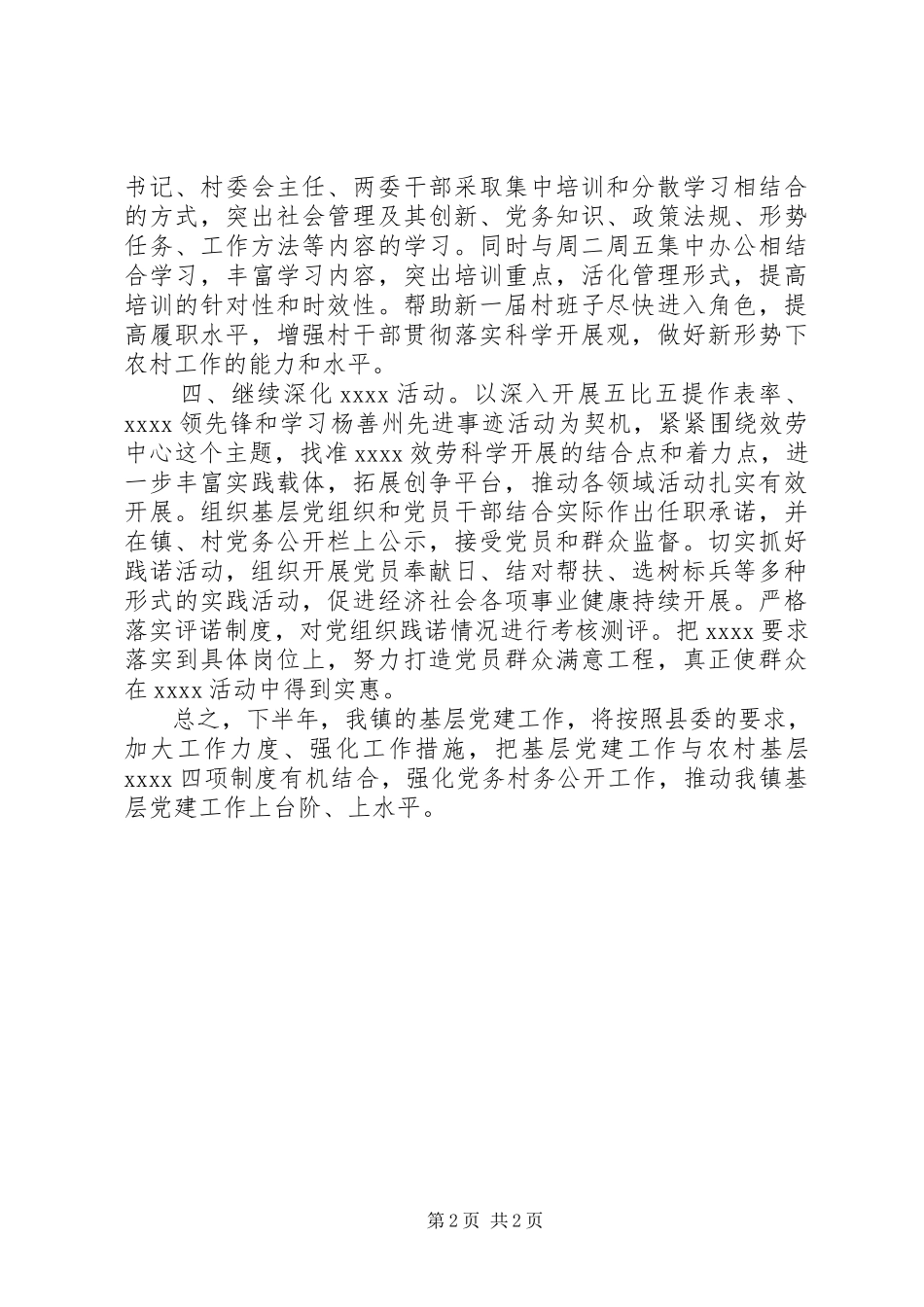 2023年镇下半年党建工作汇报.docx_第2页