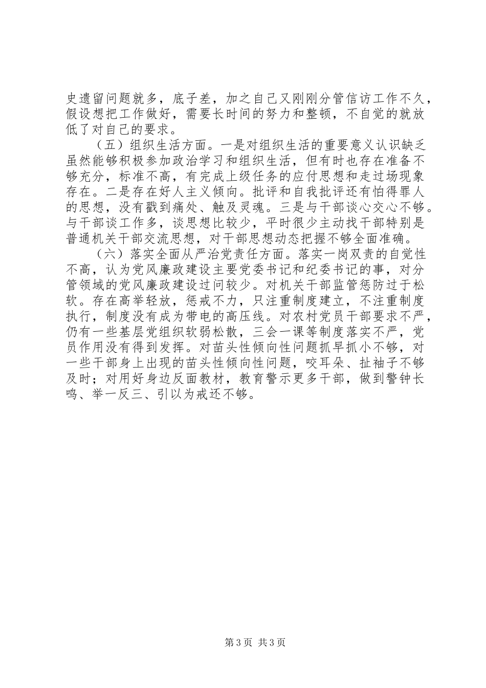 2023年镇党委副书记“两学一做”民主生活会个人对照检查材料.docx_第3页