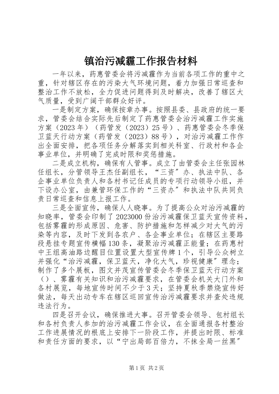 2023年镇治污减霾工作报告材料.docx_第1页