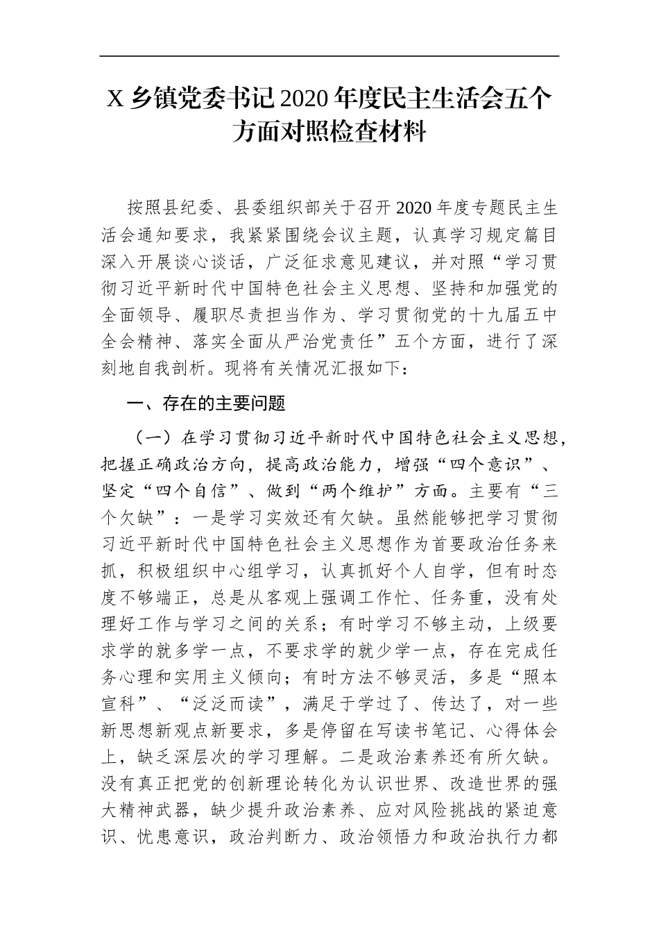 乡镇：X乡镇党委书记2020年度民主生活会五个方面对照检查材料【2020年底、2021年初】——按照县纪委、县委组织部.......docx_第1页