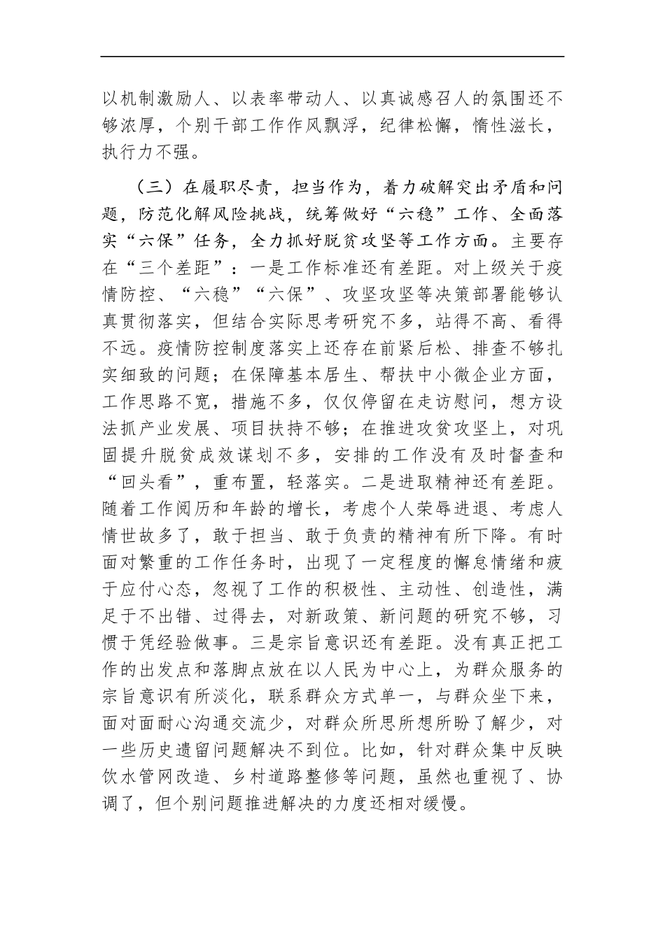 乡镇：X乡镇党委书记2020年度民主生活会五个方面对照检查材料【2020年底、2021年初】——按照县纪委、县委组织部.......docx_第3页