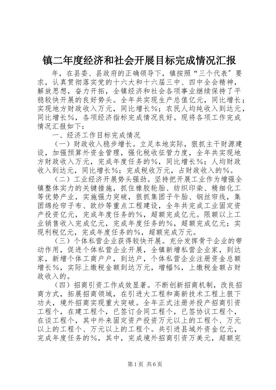2023年镇二年度经济和社会发展目标完成情况汇报.docx_第1页