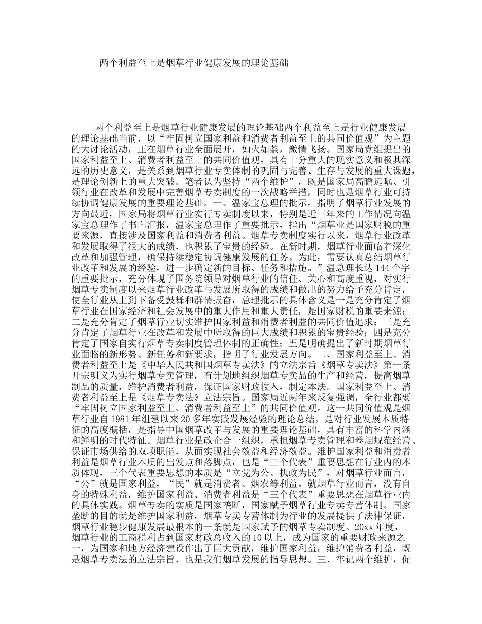 两个利益至上是烟草行业健康发展的理论基础.doc_第1页
