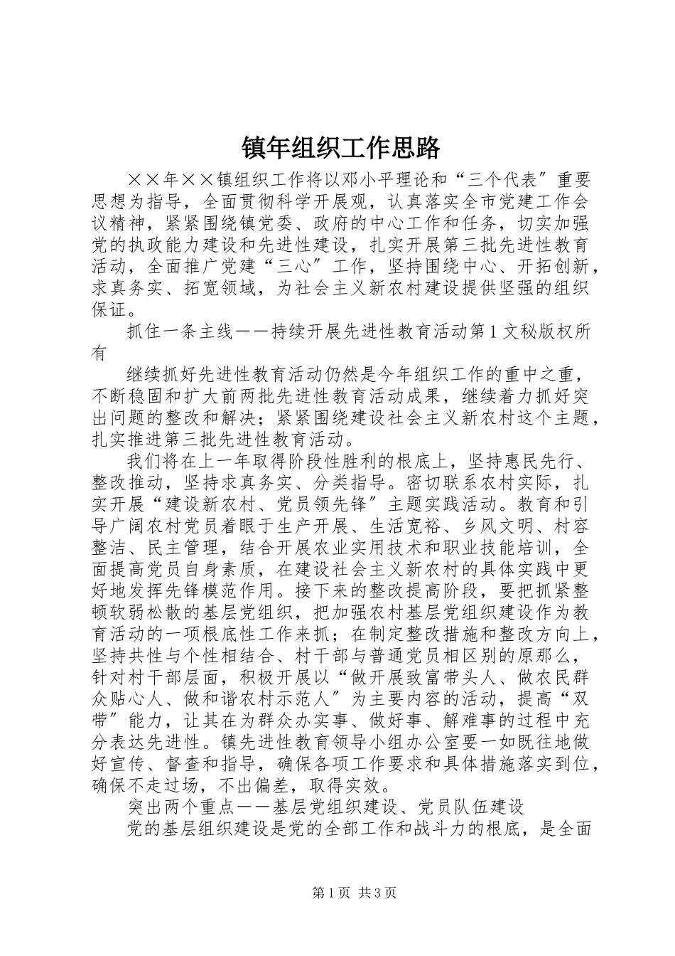 2023年镇年组织工作思路.docx_第1页