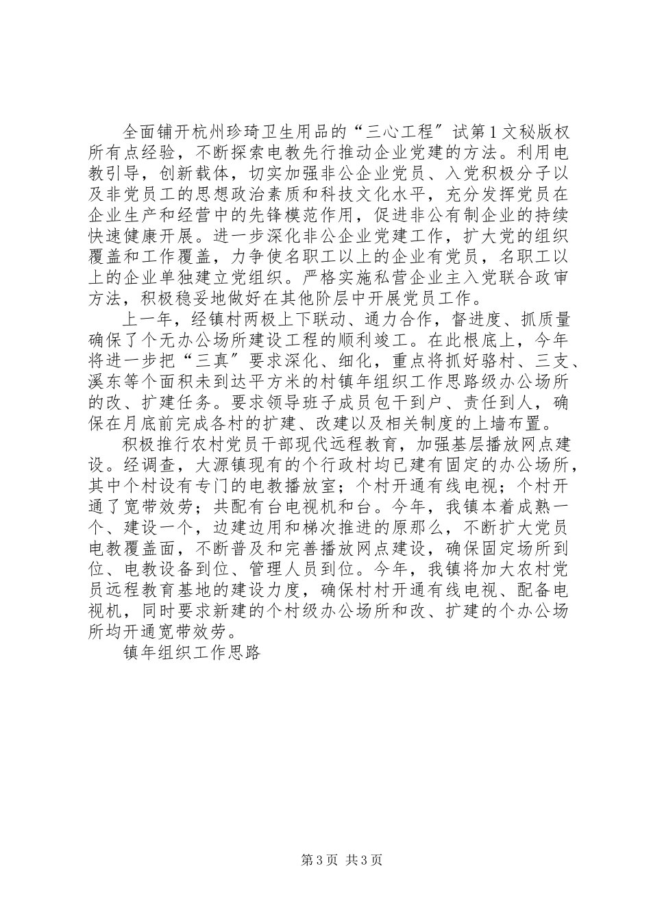 2023年镇年组织工作思路.docx_第3页