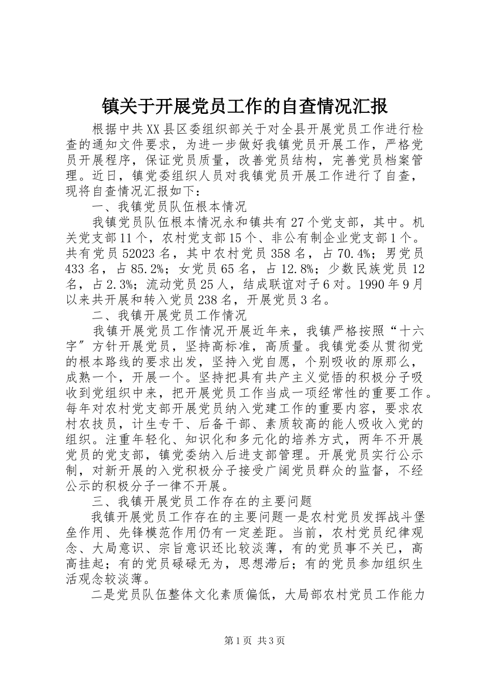 2023年镇关于发展党员工作的自查情况汇报.docx_第1页