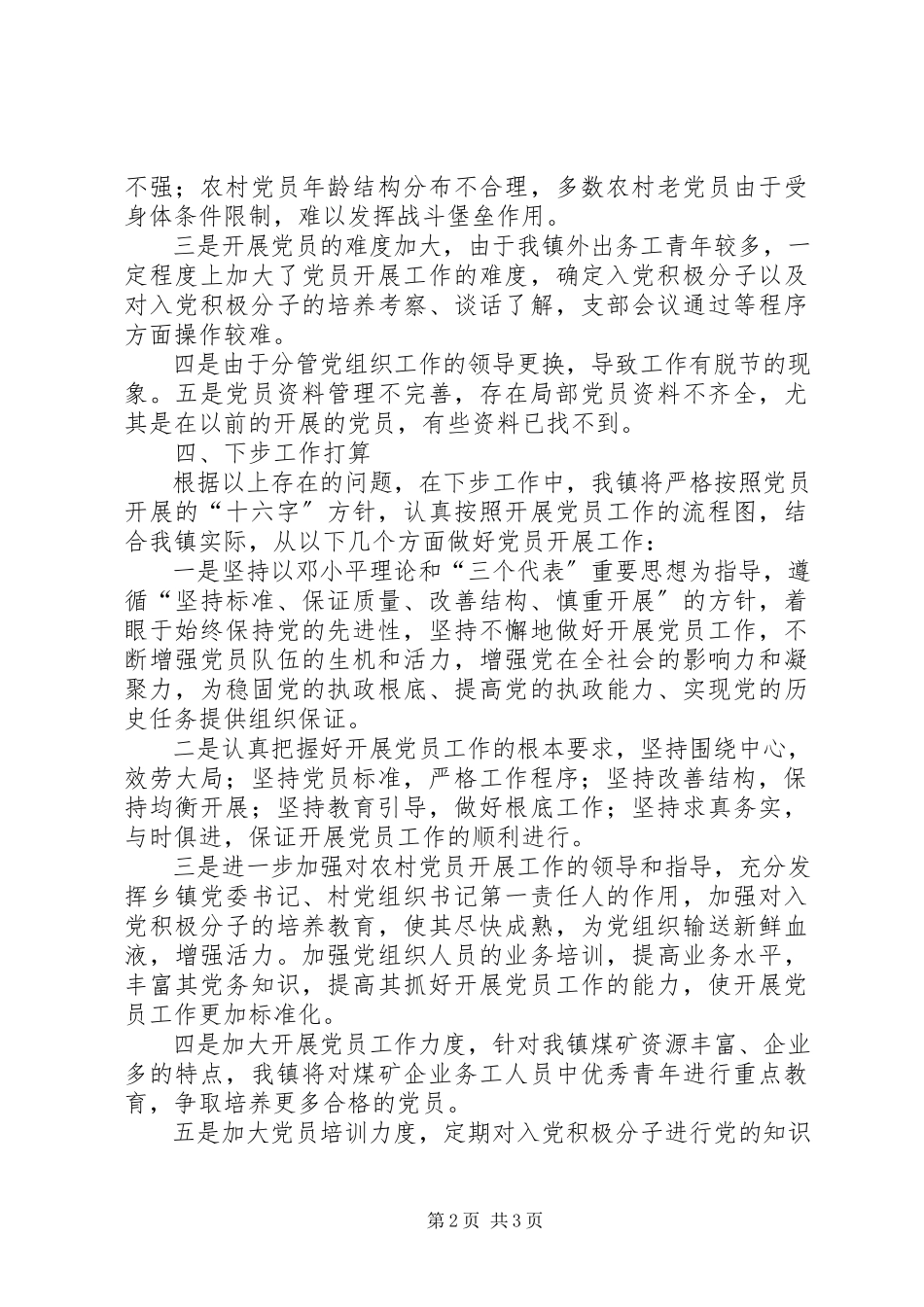 2023年镇关于发展党员工作的自查情况汇报.docx_第2页