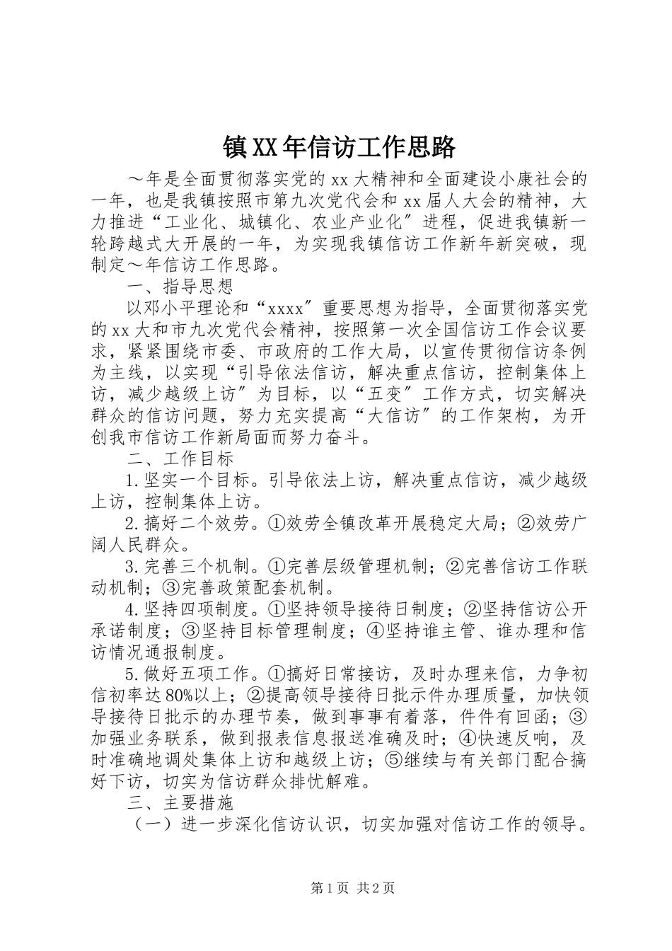2023年镇信访工作思路2.docx_第1页