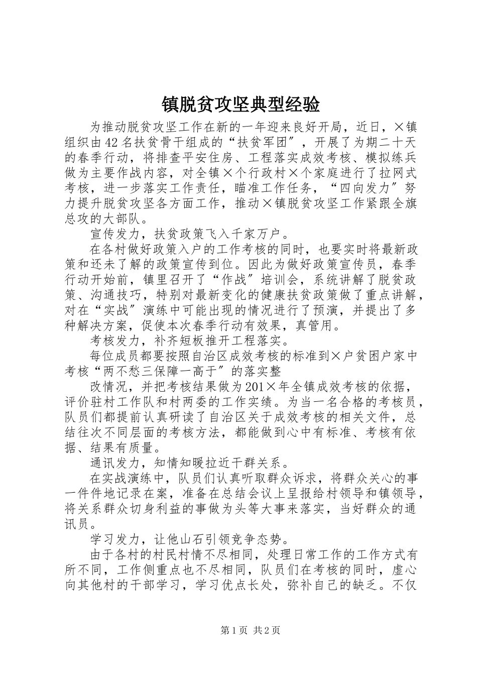 2023年镇脱贫攻坚典型经验.docx_第1页