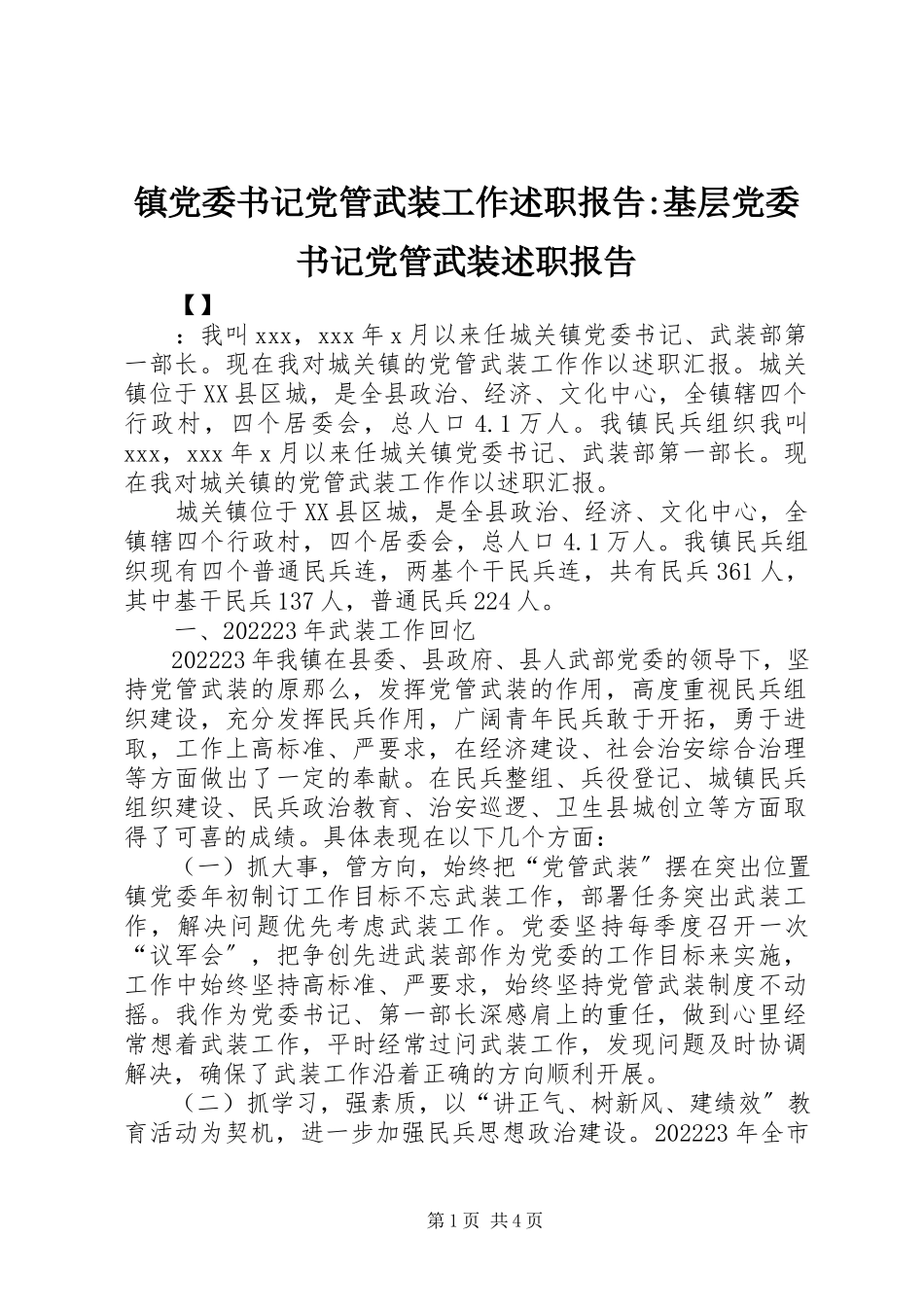 2023年镇党委书记党管武装工作述职报告基层党委书记党管武装述职报告.docx_第1页