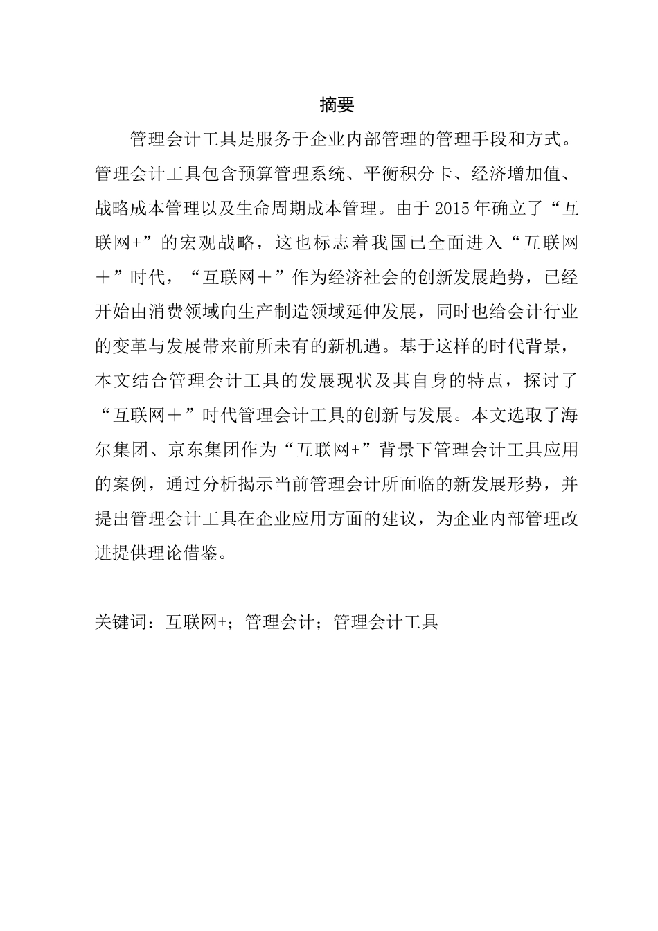互联网时代背景下管理会计的发展财务管理专业.docx_第1页