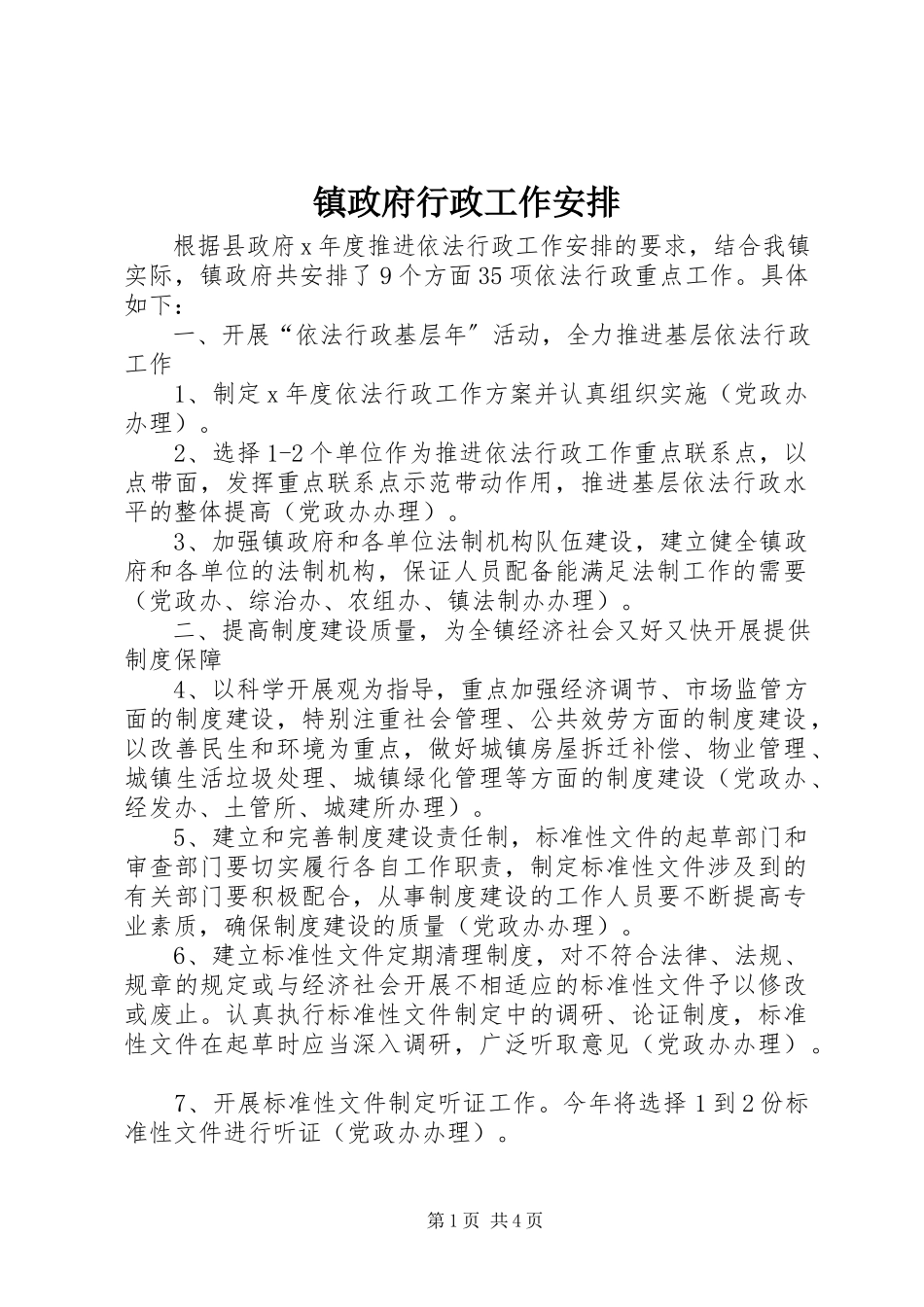 2023年镇政府行政工作安排.docx_第1页