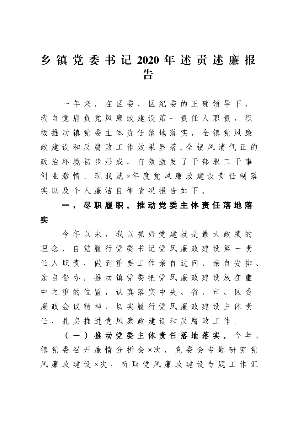 乡镇党委书记2020年述责述廉报告.doc_第1页