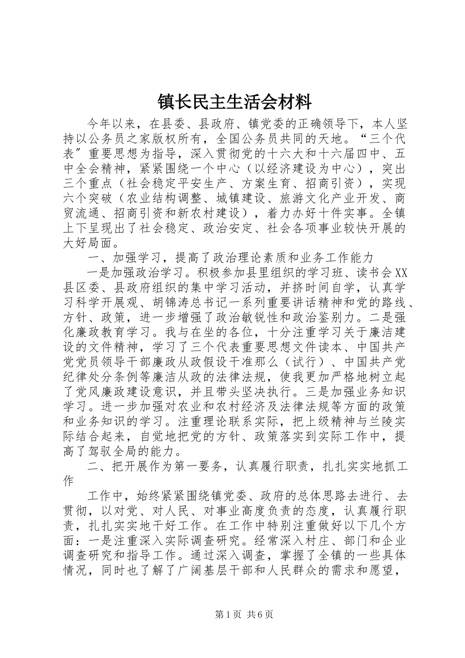 2023年镇长民主生活会材料.docx_第1页