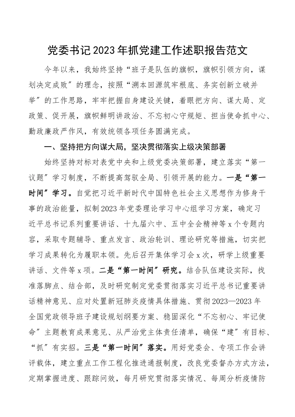 书记述职抓党建工作述职报告范文.doc_第1页