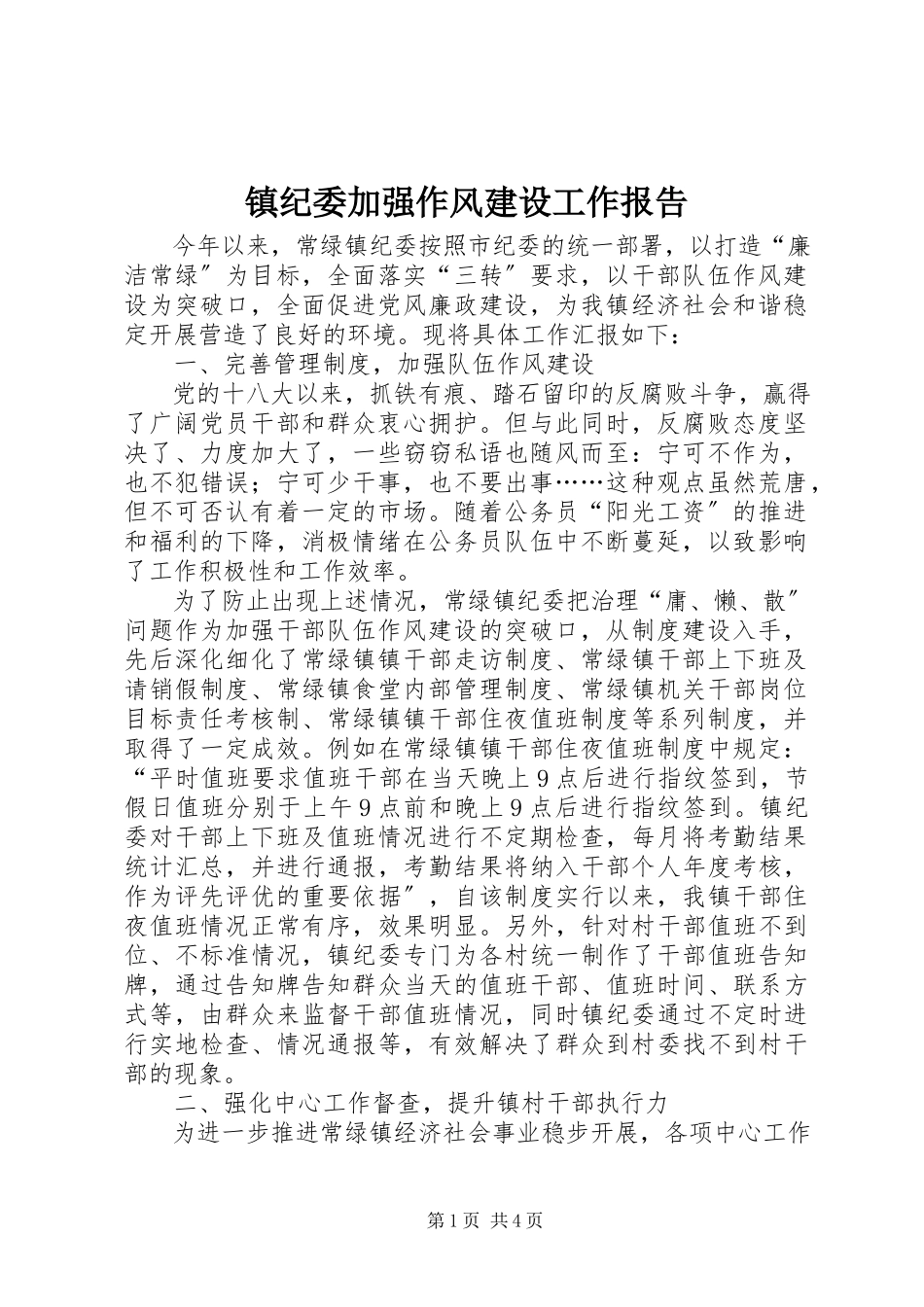 2023年镇纪委加强作风建设工作报告.docx_第1页