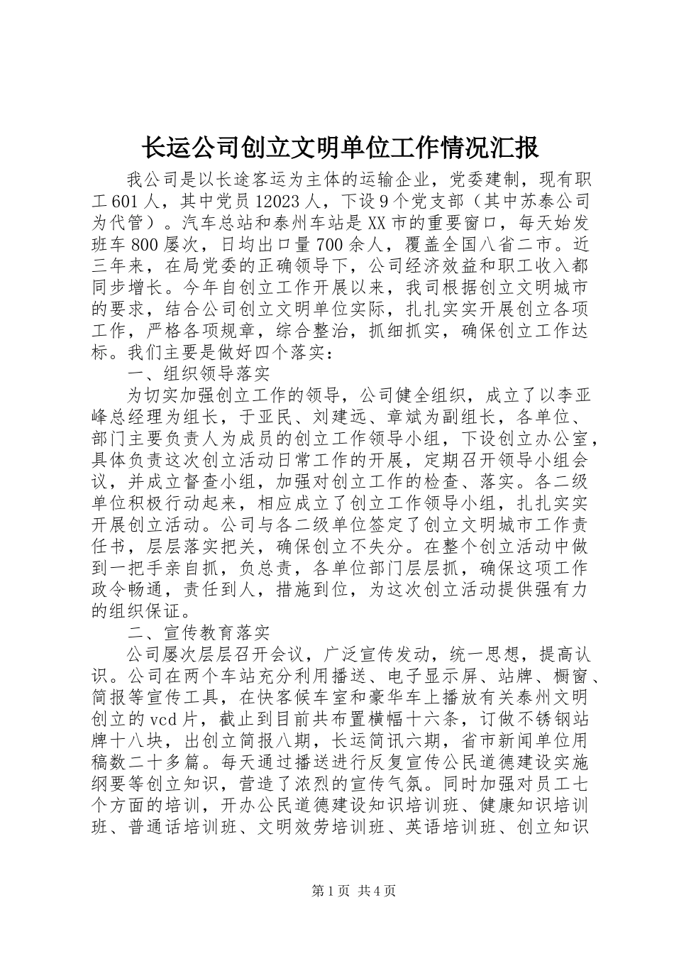 2023年长运公司创建文明单位工作情况汇报.docx_第1页