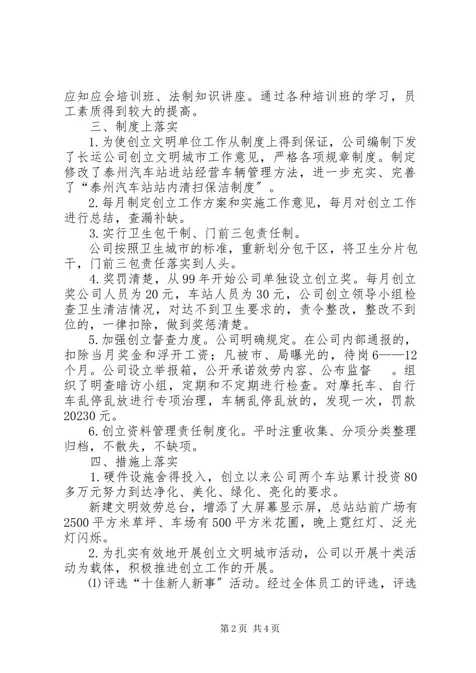2023年长运公司创建文明单位工作情况汇报.docx_第2页
