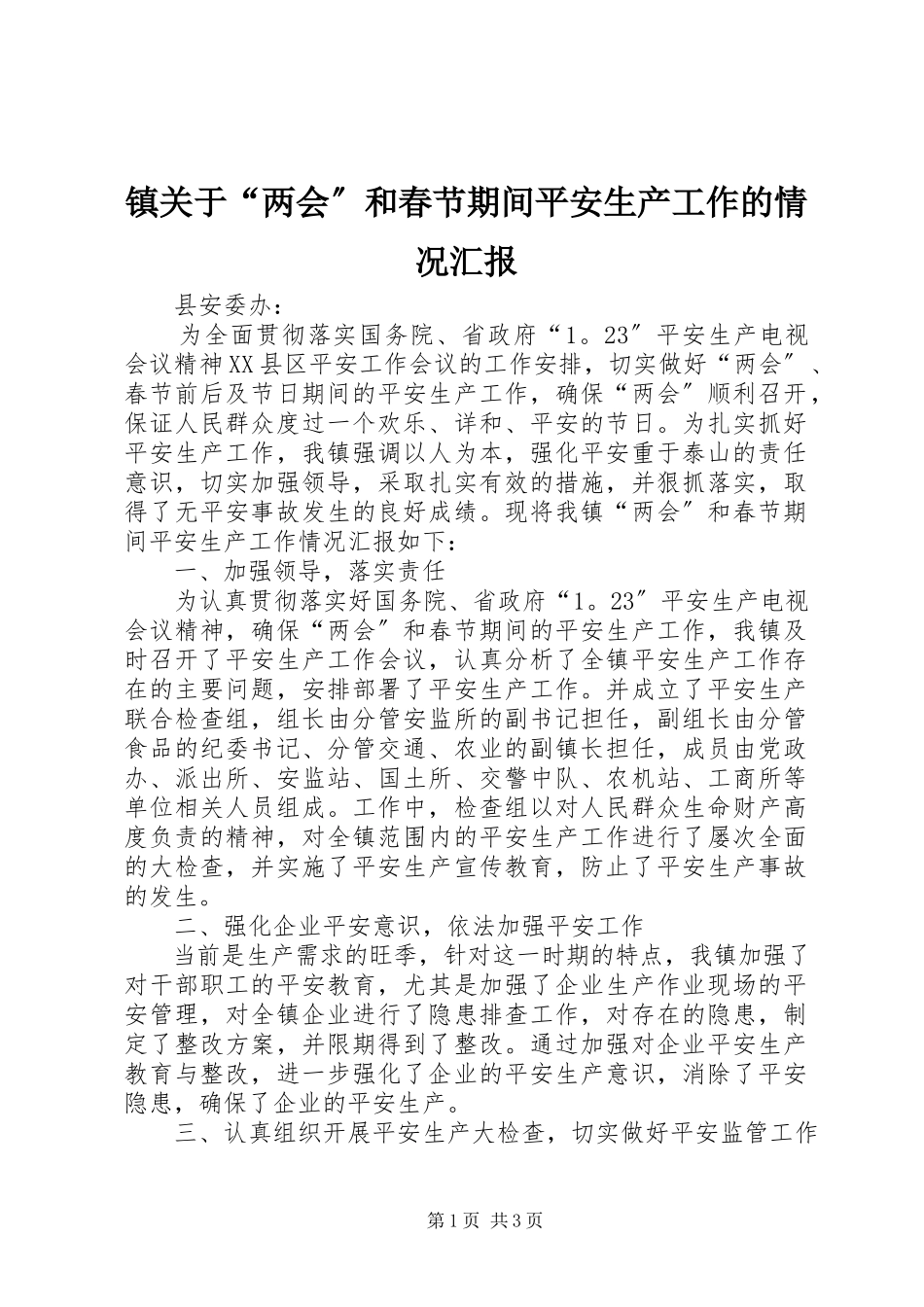 2023年镇关于“两会”和春节期间安全生产工作的情况汇报.docx_第1页