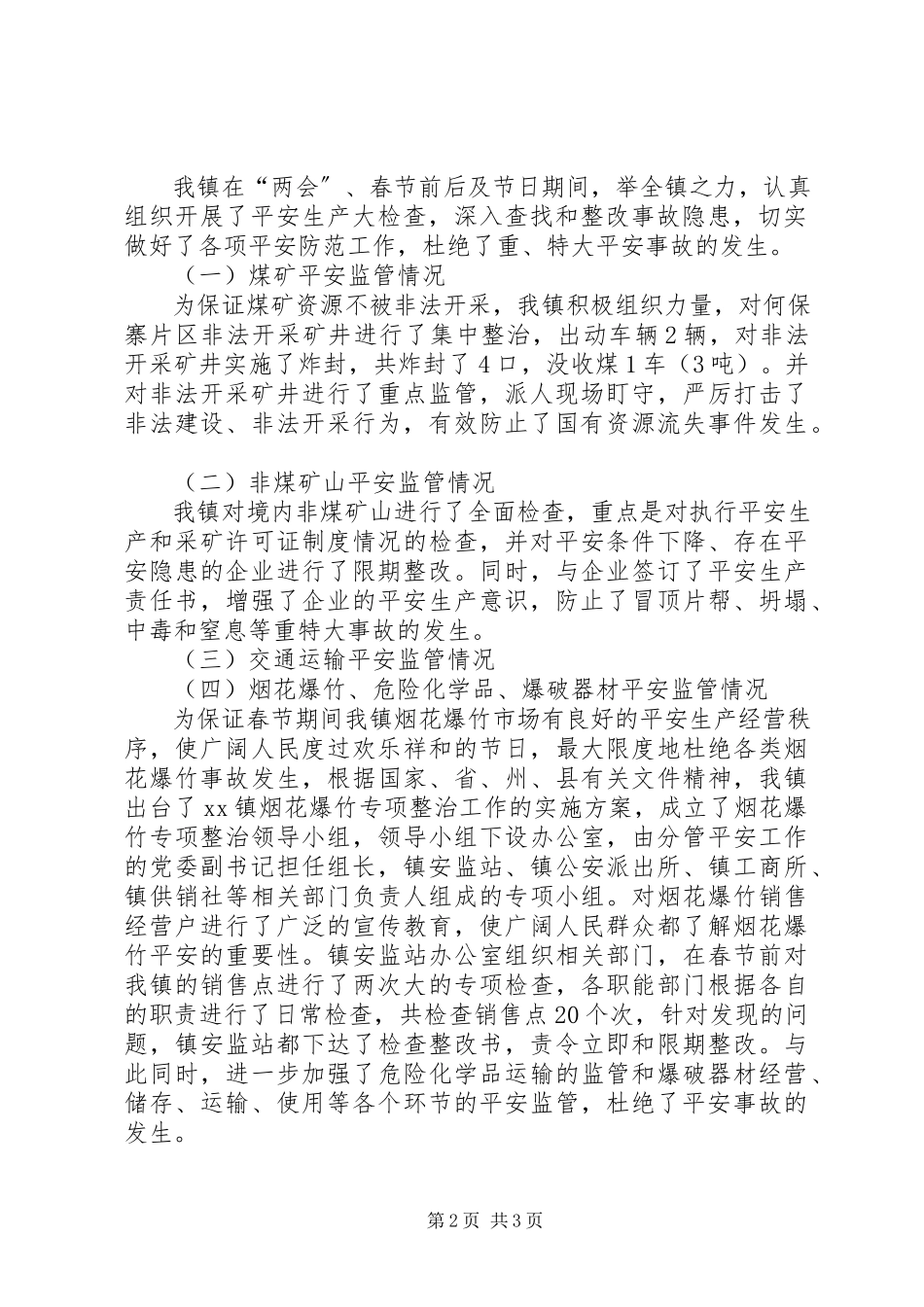 2023年镇关于“两会”和春节期间安全生产工作的情况汇报.docx_第2页