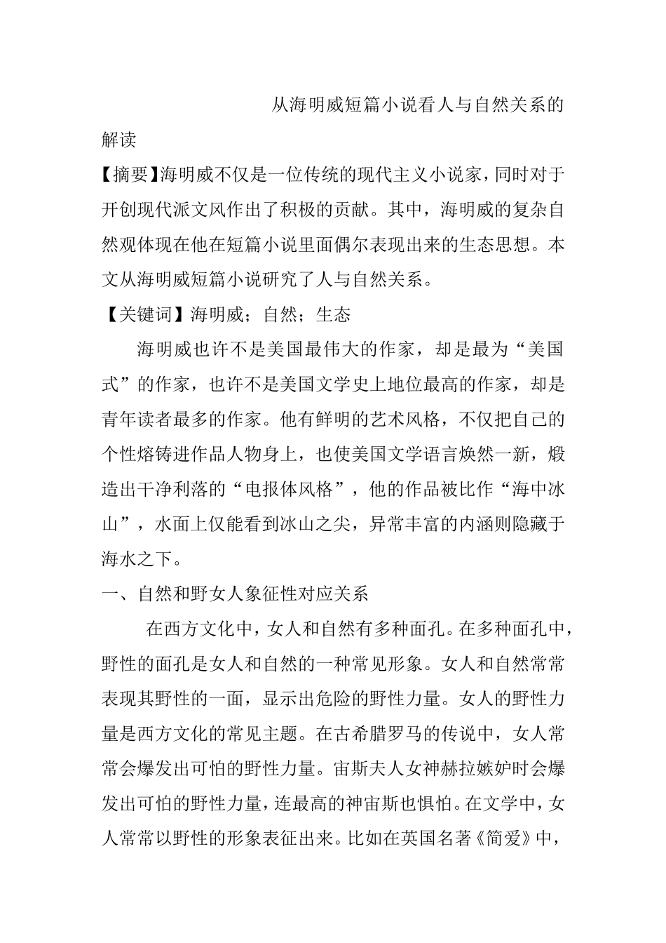 从海明威短篇小说看人与自然关系的解读文学专业.doc_第1页
