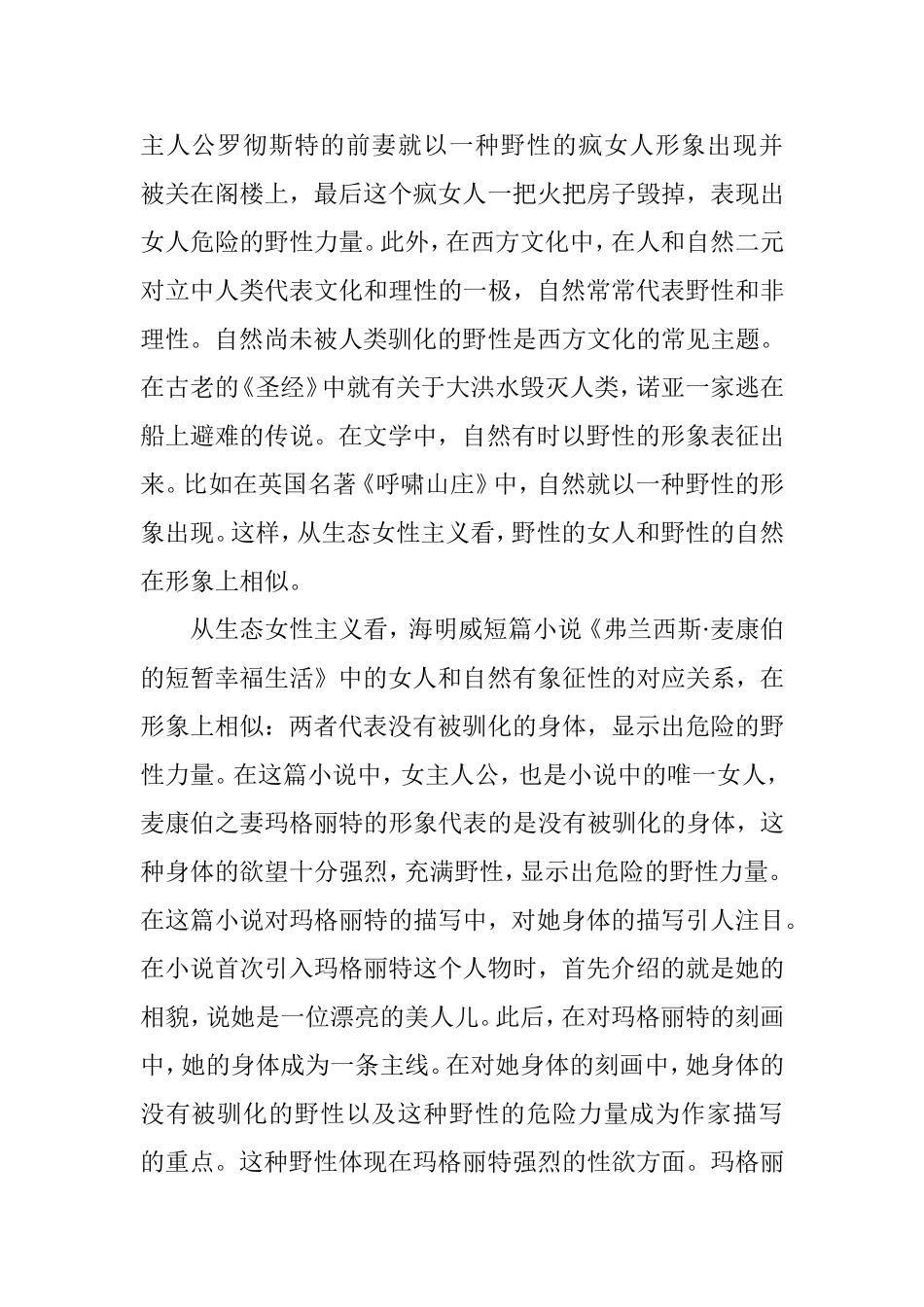 从海明威短篇小说看人与自然关系的解读文学专业.doc_第2页