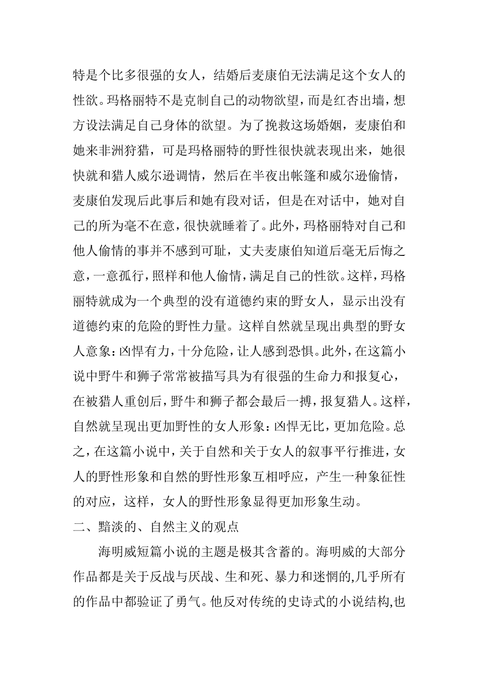 从海明威短篇小说看人与自然关系的解读文学专业.doc_第3页