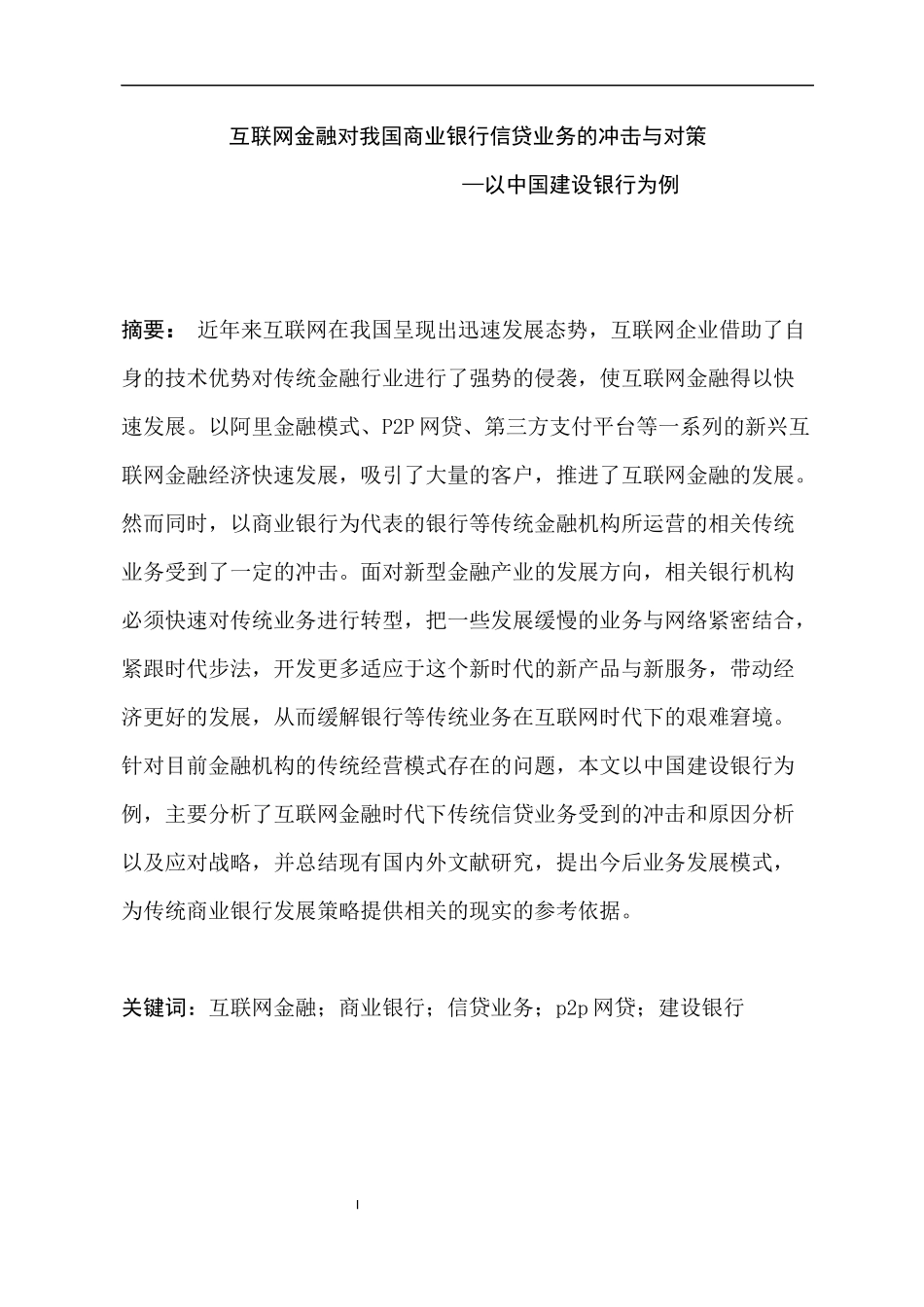 互联网金融对我国商业银行信贷业务的冲击与对策以中国建设银行为例会计学专业.docx_第1页