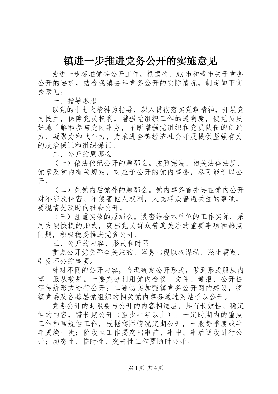 2023年镇进一步推进党务公开的实施意见.docx_第1页