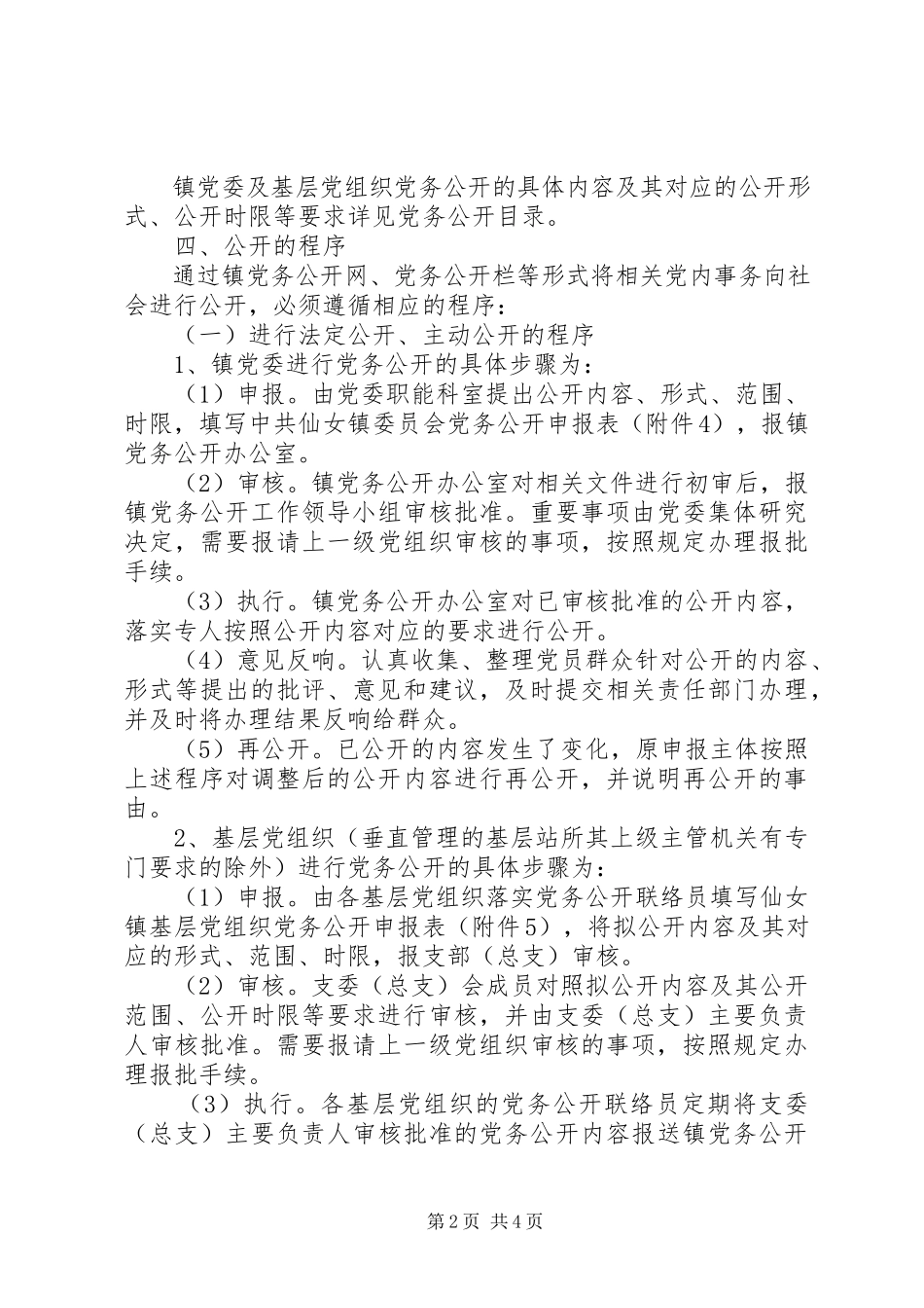 2023年镇进一步推进党务公开的实施意见.docx_第2页