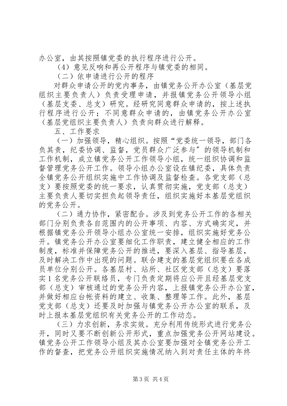 2023年镇进一步推进党务公开的实施意见.docx_第3页
