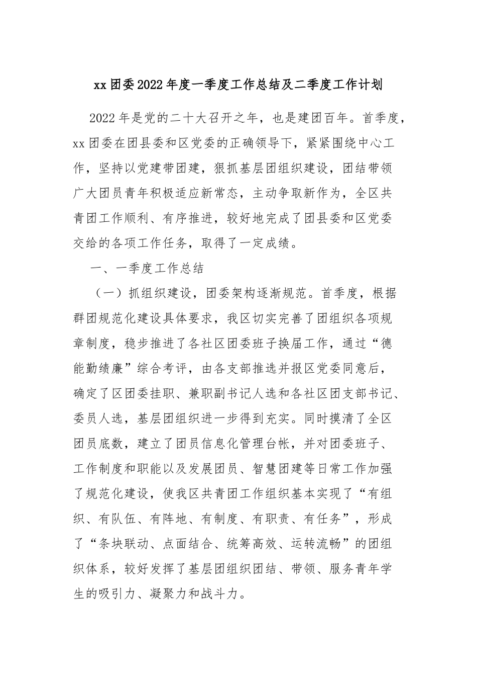 xx团委2022年度一季度工作总结及二季度工作计划.docx_第1页