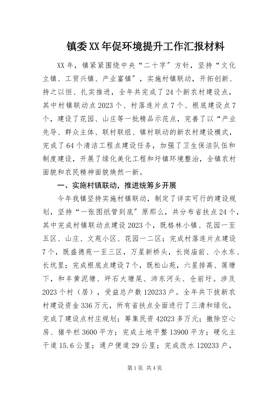 2023年镇委促环境提升工作汇报材料2.docx_第1页