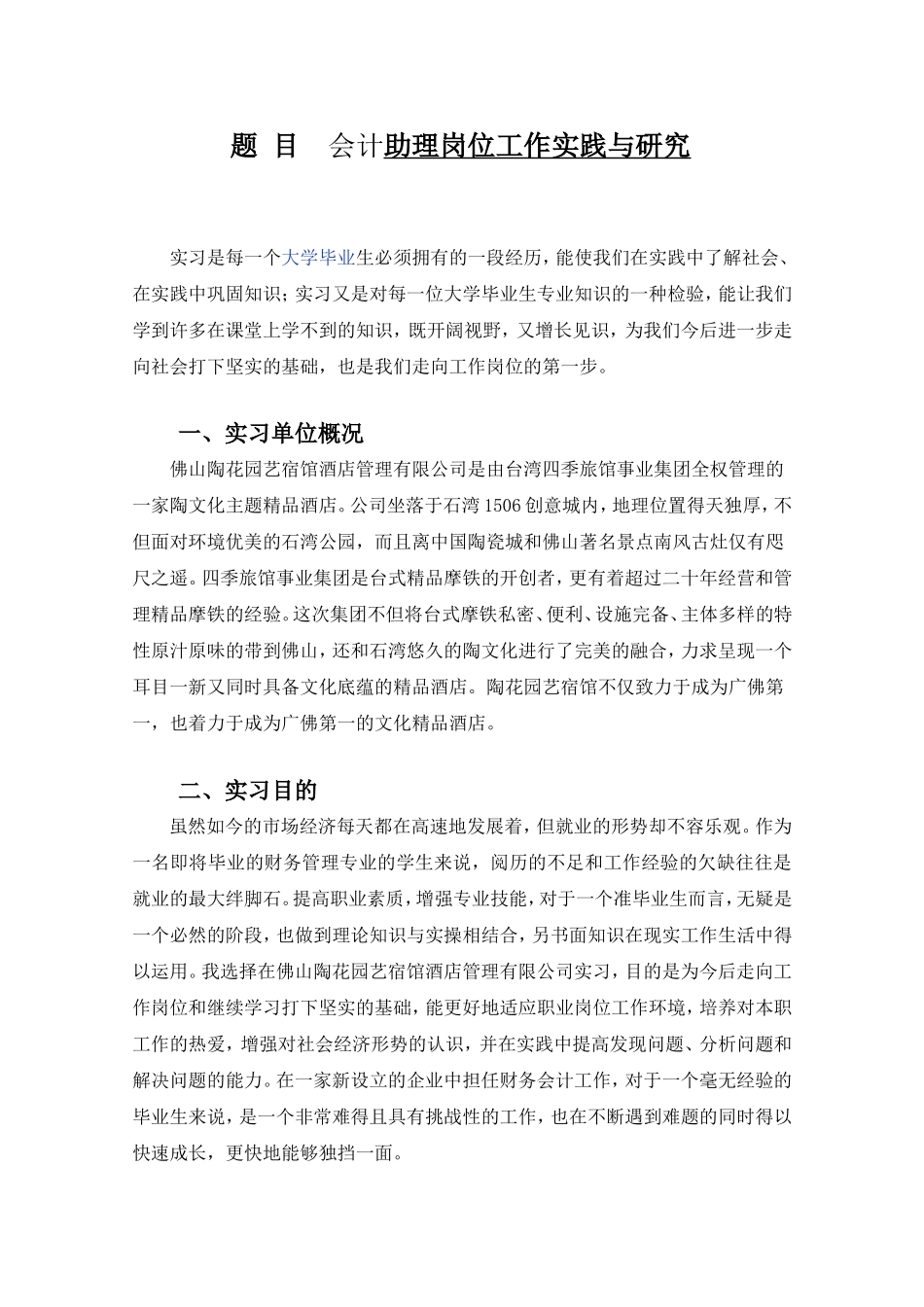 会计助理岗位工作实践与研究 —铜峰电子股份有限公司.doc_第1页