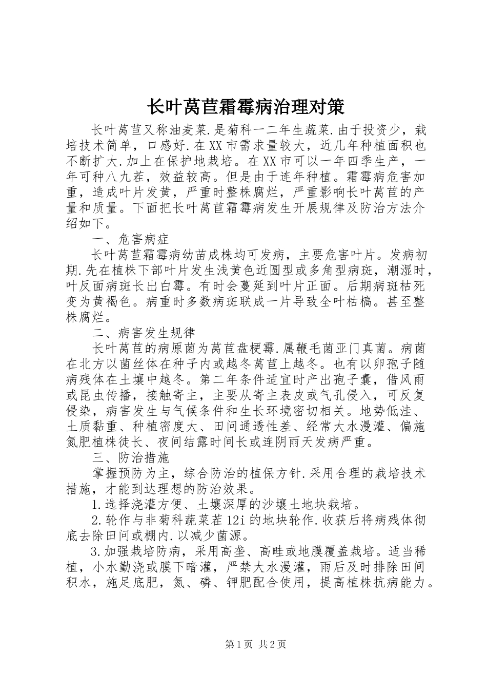 2023年长叶莴苣霜霉病治理对策.docx_第1页