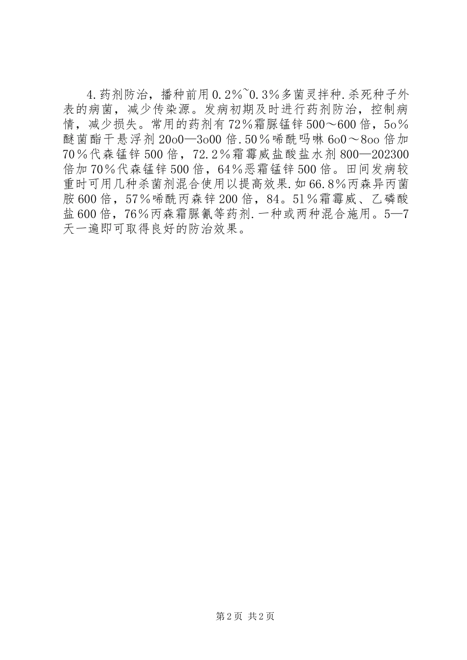 2023年长叶莴苣霜霉病治理对策.docx_第2页