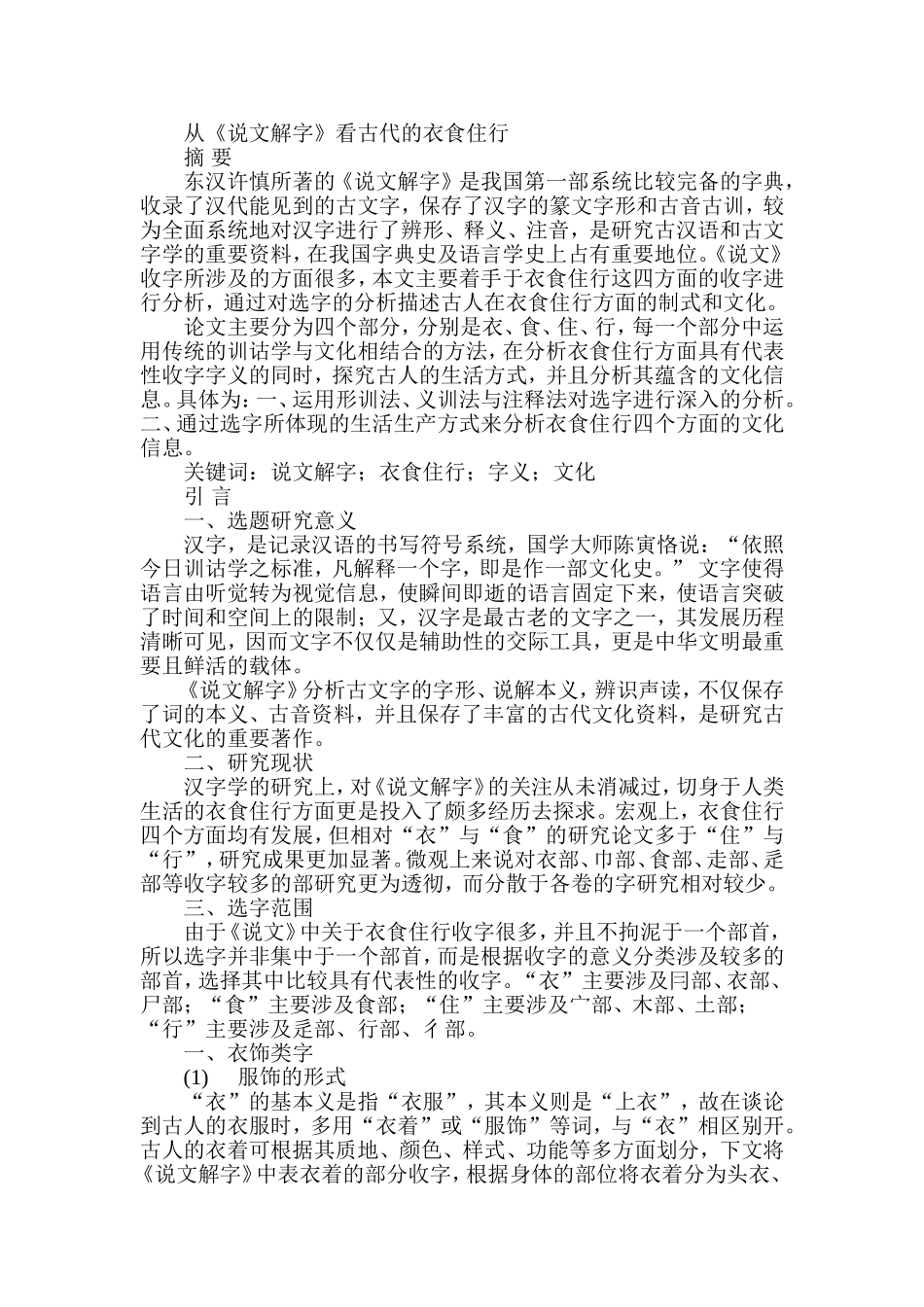 从《说文解字》看古代的衣食住行汉语言文学专业.doc_第1页