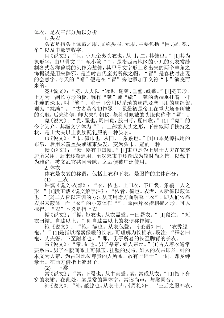 从《说文解字》看古代的衣食住行汉语言文学专业.doc_第2页