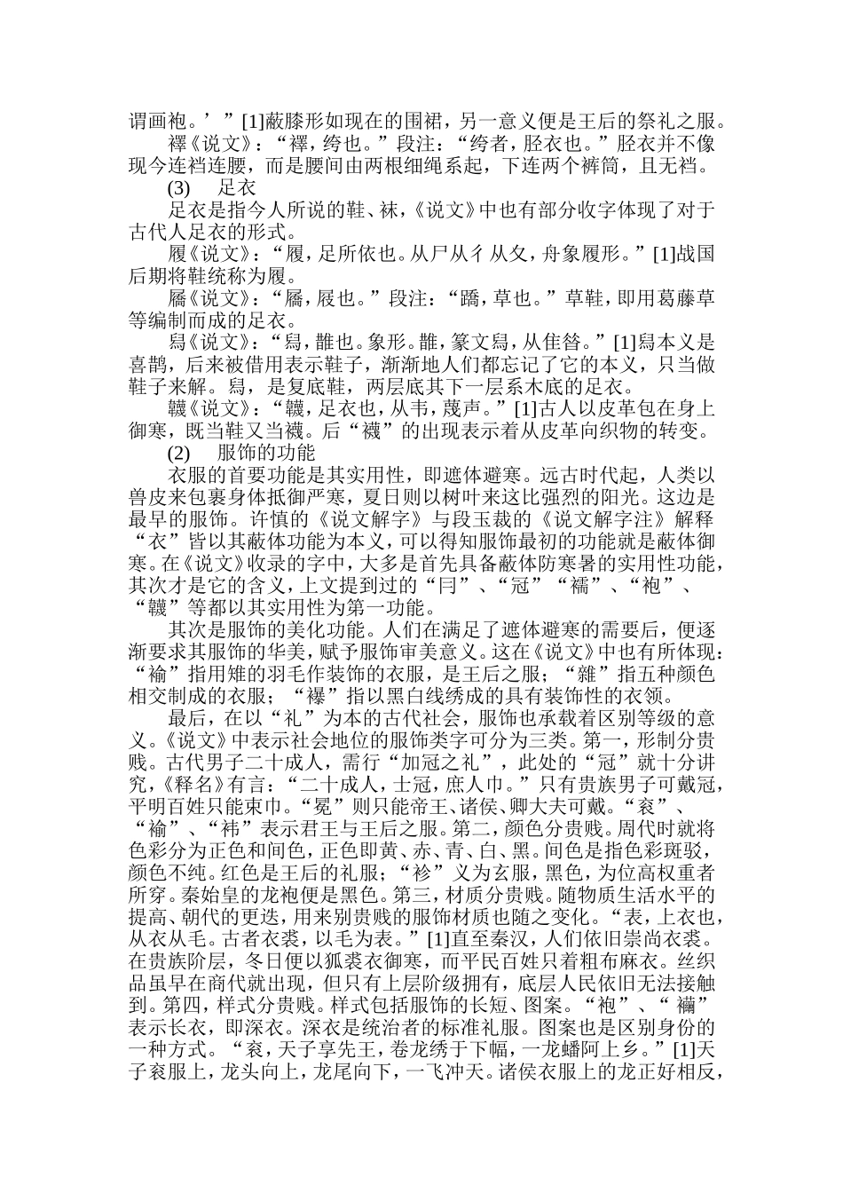 从《说文解字》看古代的衣食住行汉语言文学专业.doc_第3页