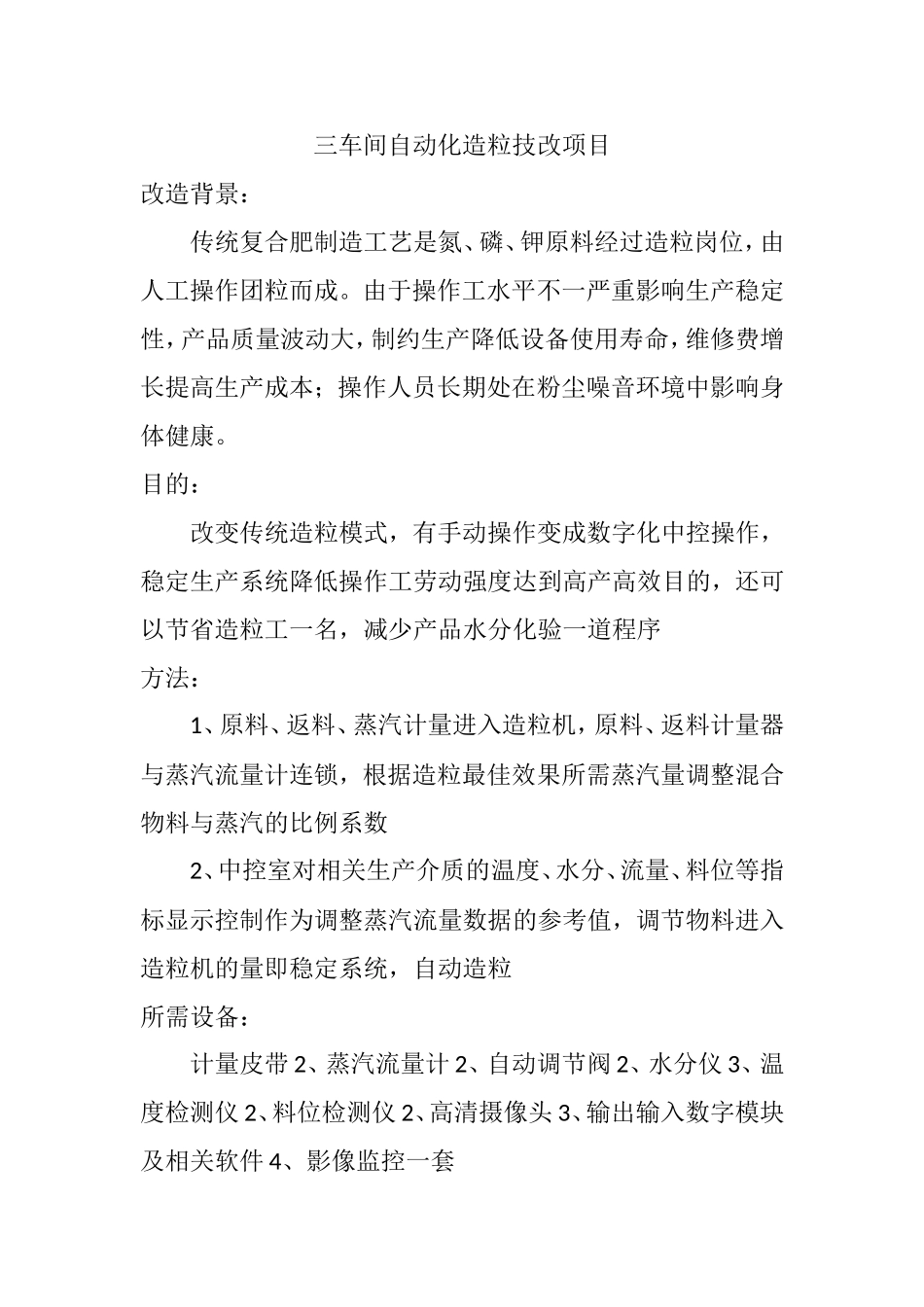 三车间自动化造粒技改项目.doc_第1页