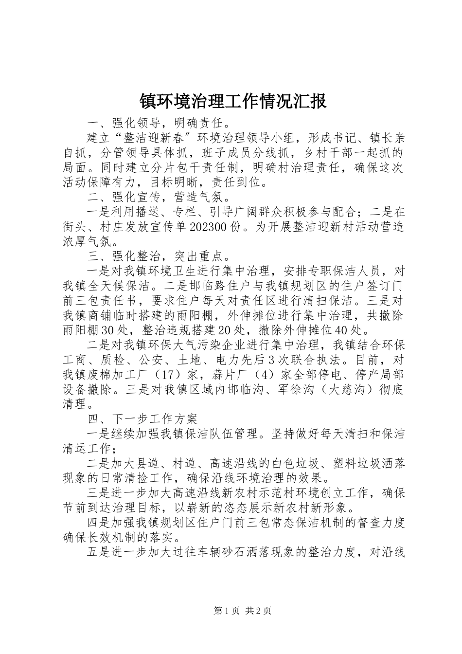 2023年镇环境治理工作情况汇报.docx_第1页