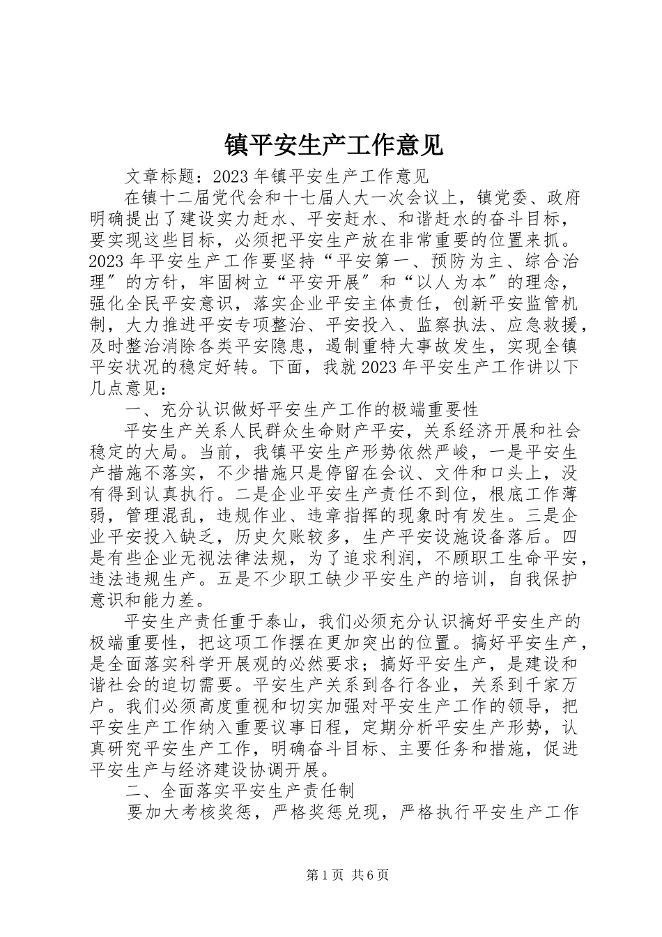 2023年镇安全生产工作意见.docx_第1页