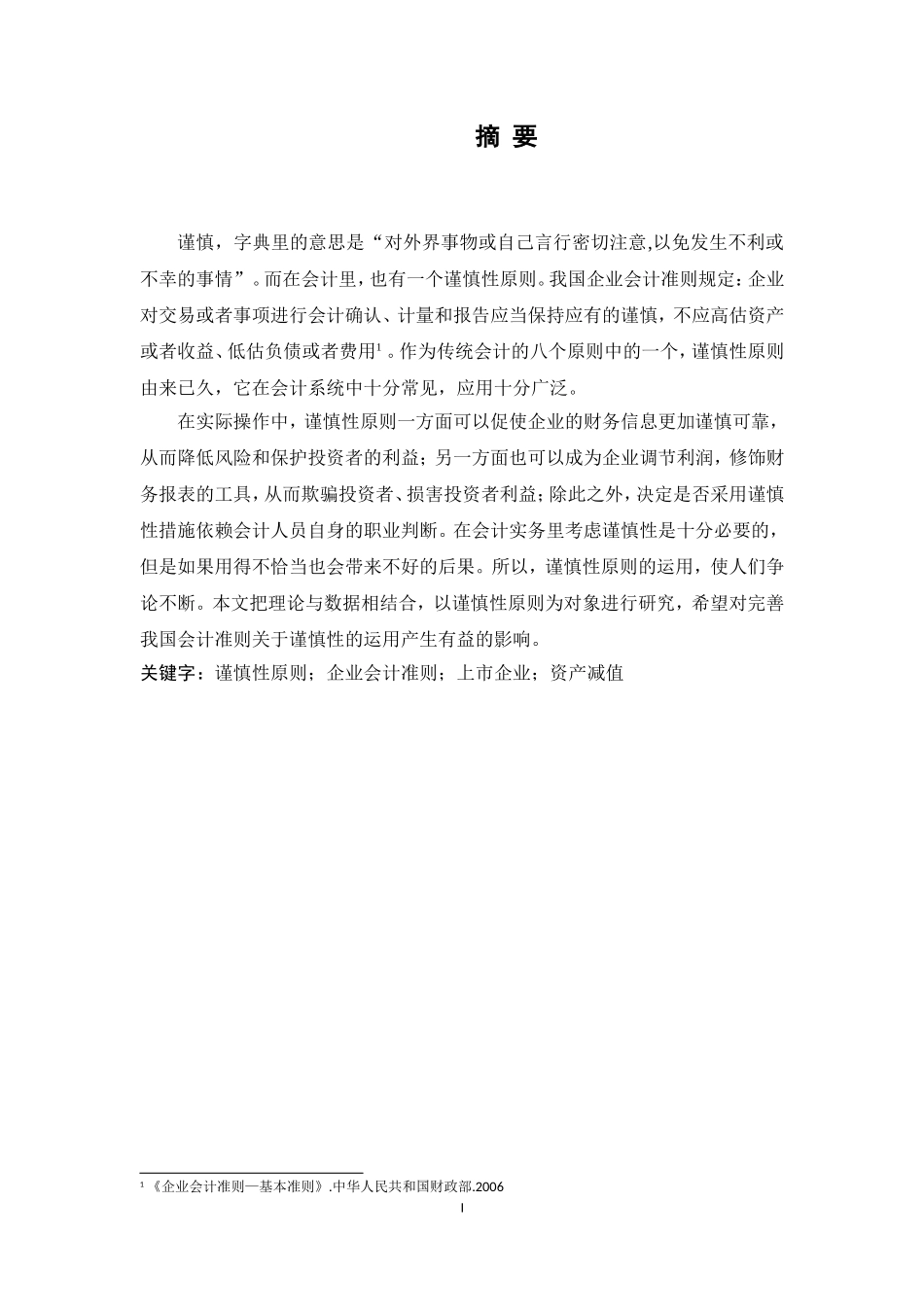 会计谨慎性在资产减值准备的应用效果研究财务管理专业.doc_第1页
