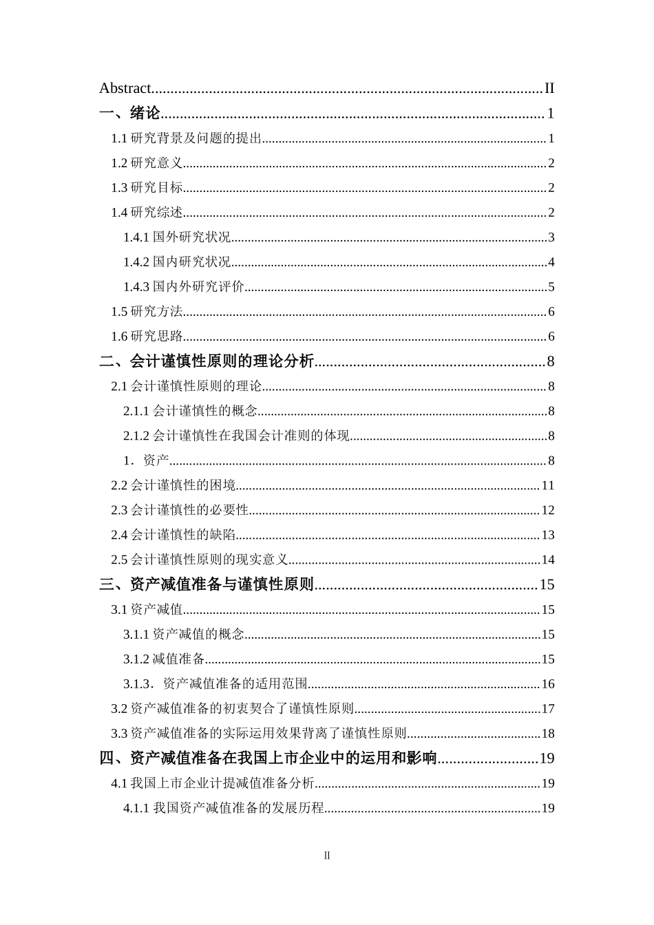 会计谨慎性在资产减值准备的应用效果研究财务管理专业.doc_第3页